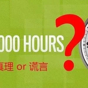 一万小时定律不靠谱，“重复性练习”不能取代“刻意练习”