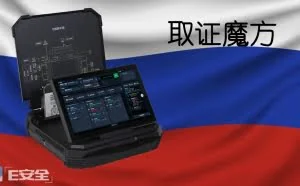 俄罗斯购买中国设备破解社交软件