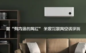 做“有内涵的网红” 米家互联网空调评测