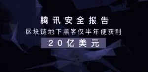 腾讯安全报告：区块链地下黑客仅半年便获利20亿美元