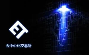 完全去中心化交易所ET已完全开源