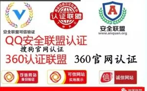 曝光｜网站认证机构专门忽悠那些新建的网站做认证，其实一文不值