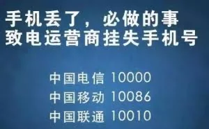 公安提醒：手机丢了，第一时间要做什么？绝不是报警！