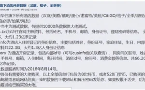 疑似华住1.3亿用户数据泄露 37万元在暗网售卖