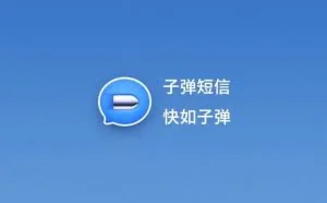 子弹短信被曝严重安全漏洞，官方回应称已修复