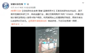 名校研究生变身“黑客”盗刷信用卡  在芜湖落网