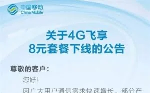中国移动下架8元4G套餐：保号套餐成历史