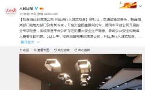 检查组已到滴滴公司 开始进行入驻式检查