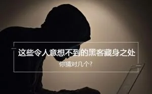 这些令人意想不到的黑客藏身之处 你猜对几个？
