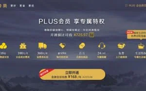 京东首次公布PLUS会员数量：在籍会员超1000万