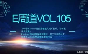 「E周道」MikroTik路由器被植入挖矿代码 Win10本地提权漏洞曝光