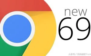 Chrome 69 正式版发布，宣布取消“安全”标识