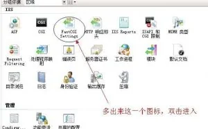 win2008服务器IIS+fastCGI完美设置教程