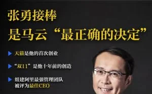 接任马云：创造者张勇和他所改变的阿里巴巴