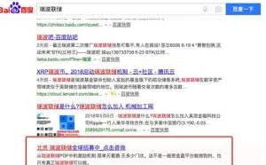 百度搜索付费广告引流 这个假瑞波币骗了几十万人