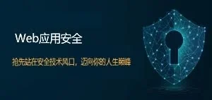 2018年Web应用安全班培训招生（本期已完成）