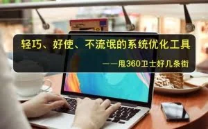 史上最强的系统优化工具，从不耍流氓！甩360、腾讯管家好几条街