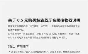 近千人0.5元买到魅族蓝牙音频接收器 官方回应：正常发货