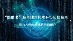 曲速未来：黑客组织“隐匿者”技术升级再次暴力威胁入侵全网用户
