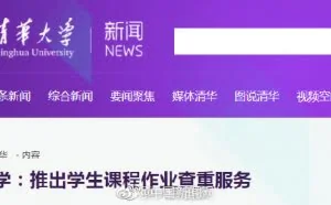 为防大学生抄作业 清华大学“上线”作业查重服务