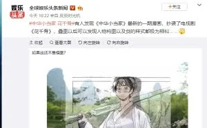 网友热议：《中华小当家》新连载漫画被指抄袭《花千骨》