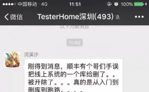 删库惹的祸，顺丰高级工程师“被跑路”