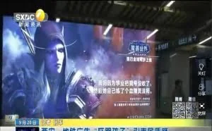 《魔兽世界》地铁广告吓哭孩子 工商部门称涉嫌违法