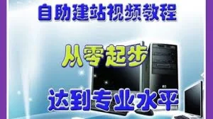 建站视频教程：不需要任何技术，手把手教你建站SEO