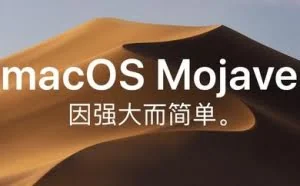 刚发布就出问题，新macOS零日漏洞或导致用户数据泄露