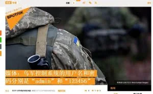 猜猜乌克兰军方某系统服务器的密码？ 俄媒：123456