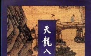 《天龙八部》将拍电影三部曲 《连城诀》再拍剧集