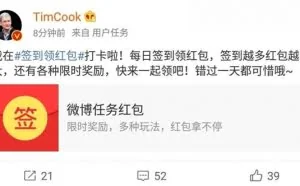库克微博更新引围观 网友：竟然签到打卡领红包