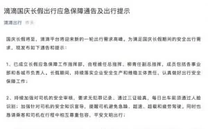 滴滴国庆长假成立应急保障指挥部 程维亲自出任总指挥