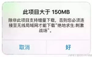 破解苹果手机“150M魔咒” 无限流量党不能错过