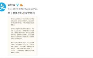 支付宝检测到部分苹果用户ID被盗