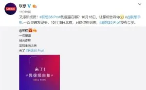 联想宣布S5 Pro将于10月18日发布：配置升级 主打国民手机