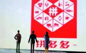 拼多多三周年庆 联合创始人称商家被天猫“二选一”