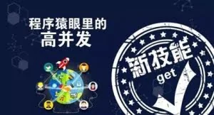 大型高并发高负载网站的系统架构分析