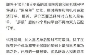 滴滴“黑名单”功能今起实行 看看网友们怎么说