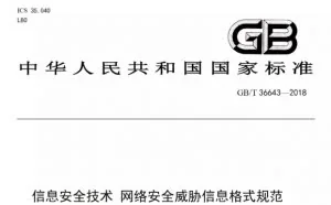 网络安全威胁信息格式规范正式发布 国内威胁情报发展迎来新阶段