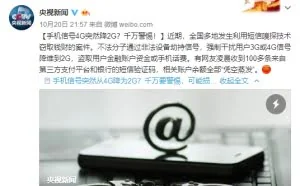 手机信号4G突然降2G？千万警惕