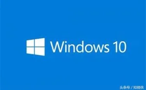 这个方法让WIN10系统在老电脑上更快的运行
