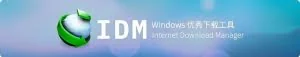 最佳的下载利器-好用优秀的 Windows 多线程加速下载软件