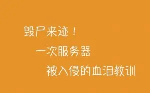 毁尸灭迹！一次服务器被入侵的血泪教训
