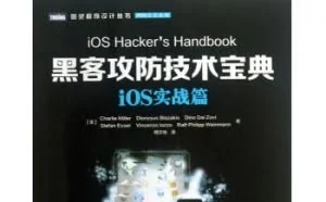 黑客攻防技术·iOS实战篇