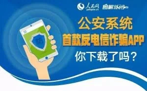 公安系统首款反电信诈骗APP，你下载了吗？