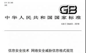 我国正式发布网络安全威胁信息格式规范