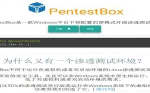 Windows版Kali，Windows渗透测试神器-pentestbox