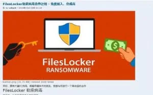 勒索病毒攻击趋向产业化 FilesLocker刚问世就招募下线分销