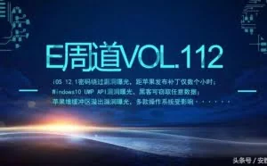 「E周道」iOS 12.1密码绕过漏洞曝光 Windows10 UWP API漏洞曝光